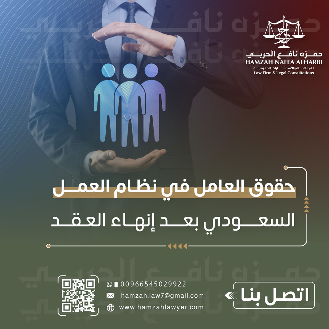 حقوق العامل في نظام العمل السعودي بعد إنهاء العقد